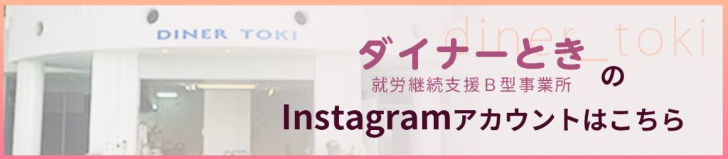 ダイナーときのインスタグラムアカウントはこちら